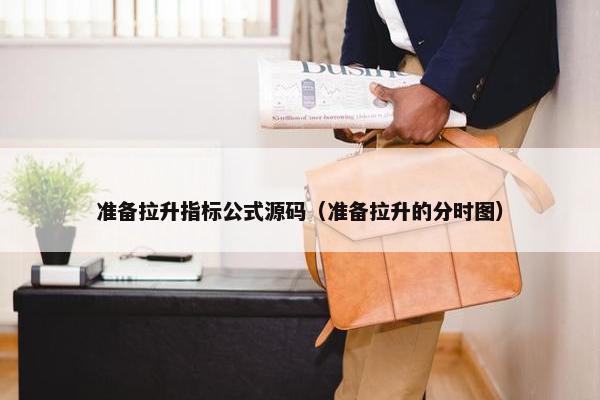 准备拉升指标公式源码（准备拉升的分时图）