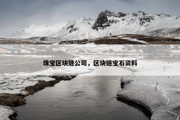 珠宝区块链公司，区块链宝石资料