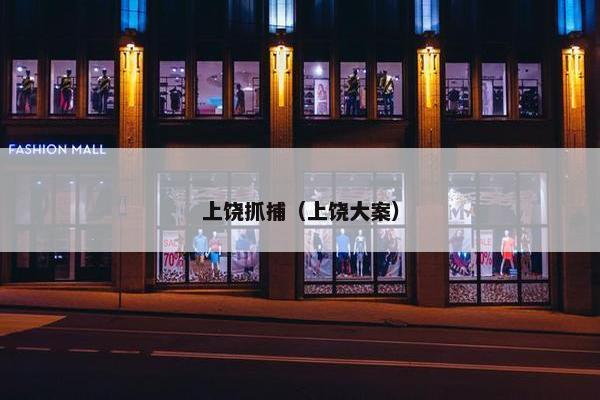 上饶抓捕（上饶大案）