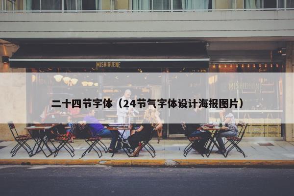 二十四节字体（24节气字体设计海报图片）