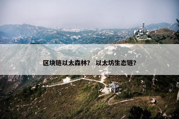 区块链以太森林？ 以太坊生态链？