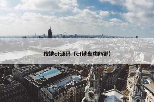 按键cf源码（cf键盘功能键）