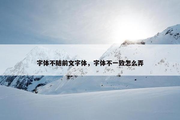 字体不随前文字体，字体不一致怎么弄