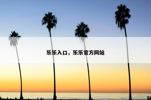 乐乐入口，乐乐官方网站