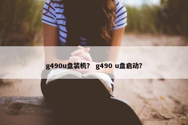 g490u盘装机？ g490 u盘启动？
