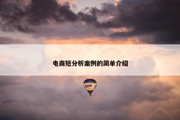 电商短分析案例的简单介绍