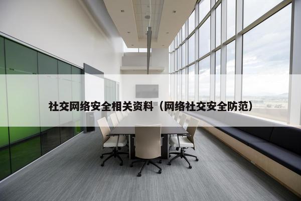 社交网络安全相关资料（网络社交安全防范）