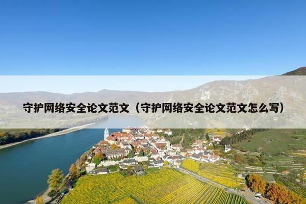 守护网络安全论文范文（守护网络安全论文范文怎么写）