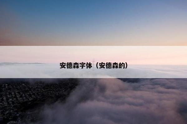 安德森字体（安德森的）