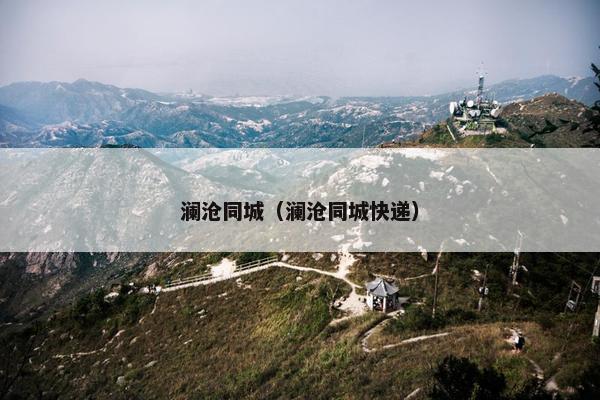 澜沧同城（澜沧同城快递）