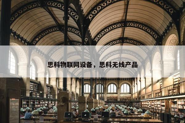 思科物联网设备，思科无线产品