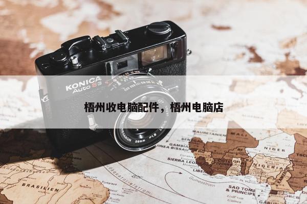 梧州收电脑配件，梧州电脑店