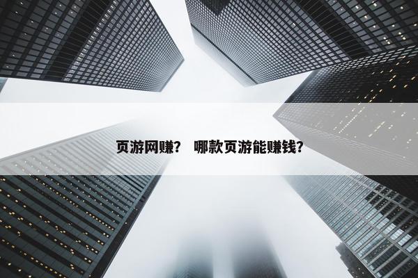 页游网赚？ 哪款页游能赚钱？