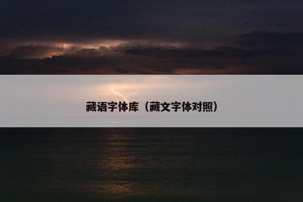 藏语字体库（藏文字体对照）