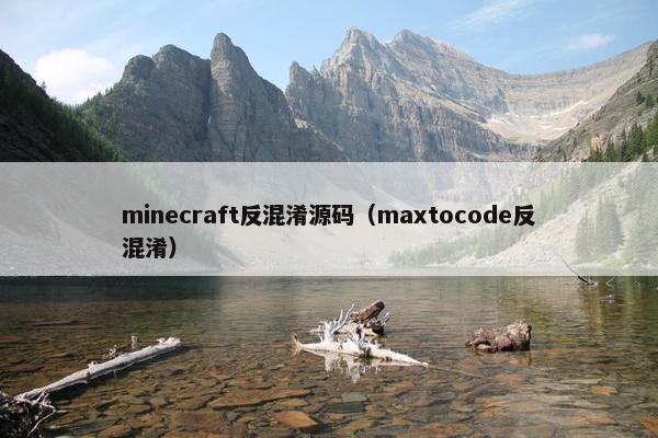 minecraft反混淆源码（maxtocode反混淆）