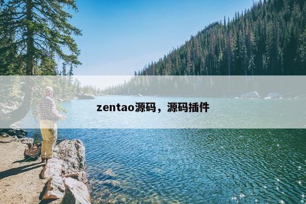 zentao源码，源码插件