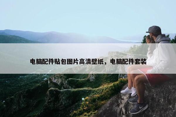 电脑配件贴包图片高清壁纸，电脑配件套装