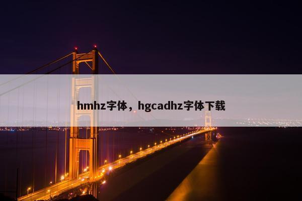 hmhz字体，hgcadhz字体下载