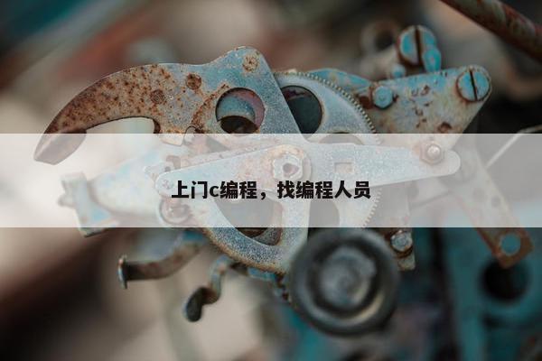 上门c编程，找编程人员