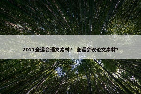 2021全运会语文素材？ 全运会议论文素材？