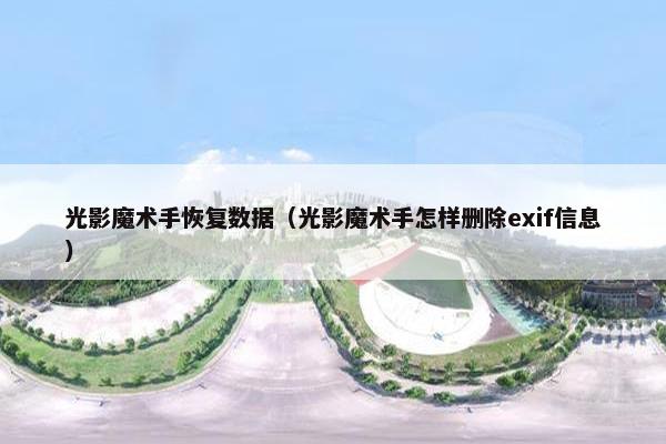 光影魔术手恢复数据（光影魔术手怎样删除exif信息）