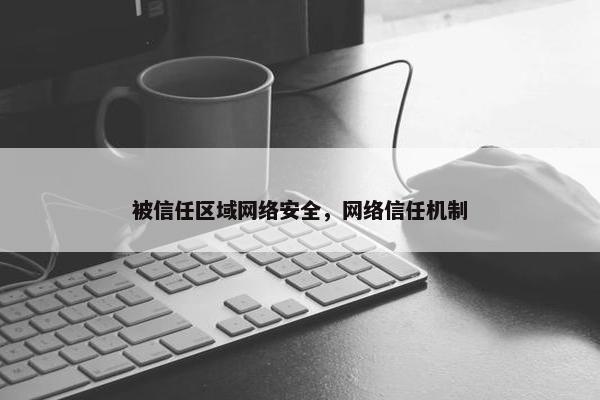 被信任区域网络安全，网络信任机制