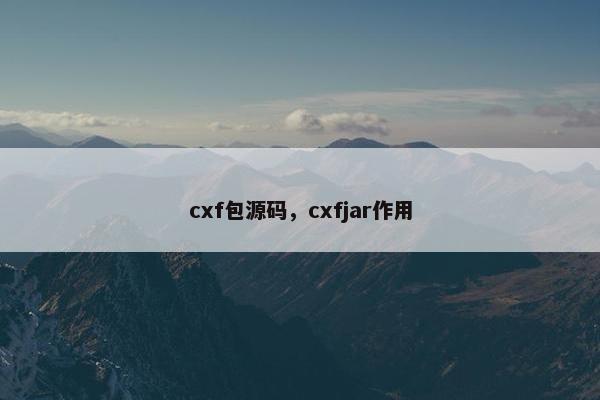 cxf包源码，cxfjar作用
