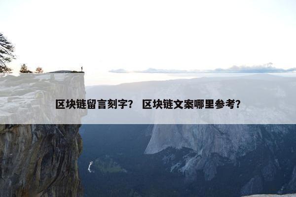 区块链留言刻字？ 区块链文案哪里参考？