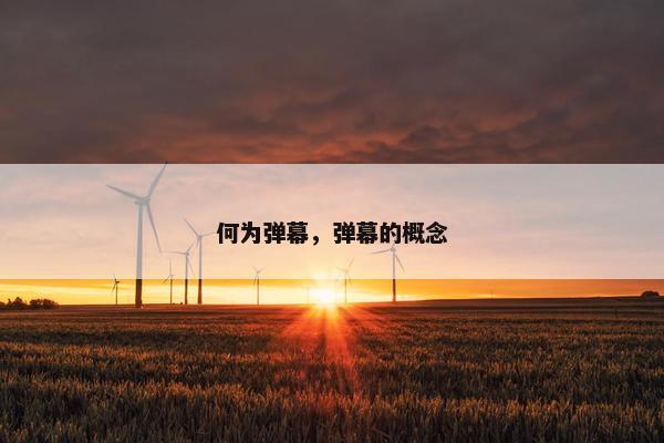 何为弹幕，弹幕的概念