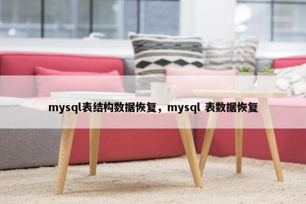 mysql表结构数据恢复，mysql 表数据恢复