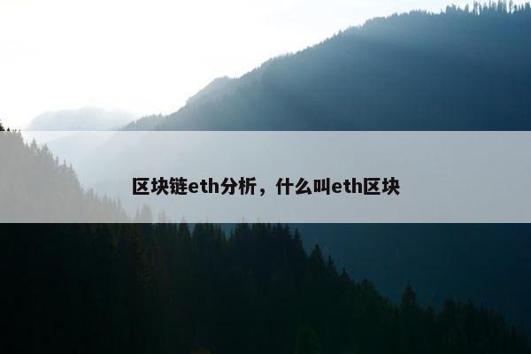 区块链eth分析，什么叫eth区块