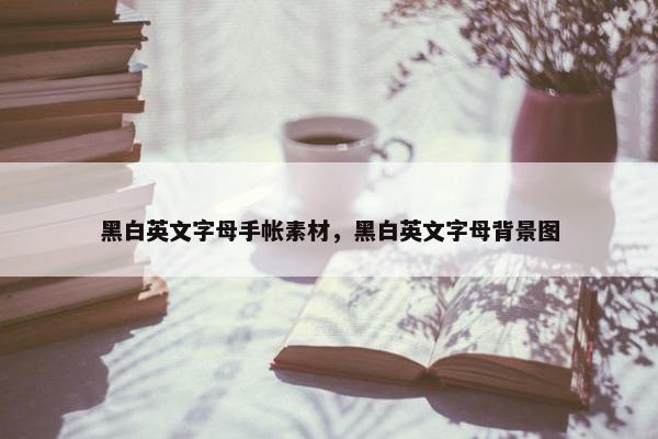 黑白英文字母手帐素材，黑白英文字母背景图