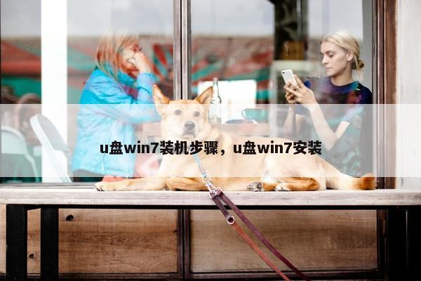 u盘win7装机步骤，u盘win7安装