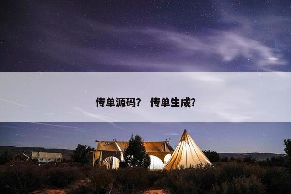 传单源码？ 传单生成？