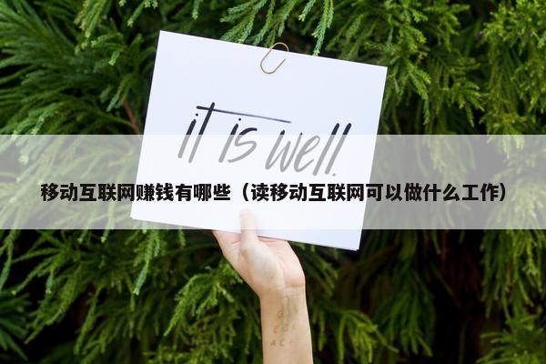 移动互联网赚钱有哪些（读移动互联网可以做什么工作）