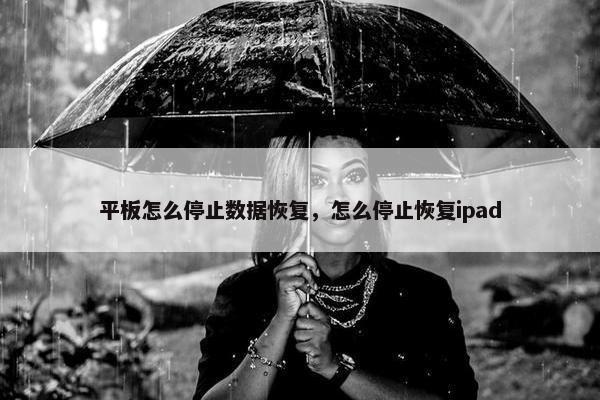 平板怎么停止数据恢复，怎么停止恢复ipad
