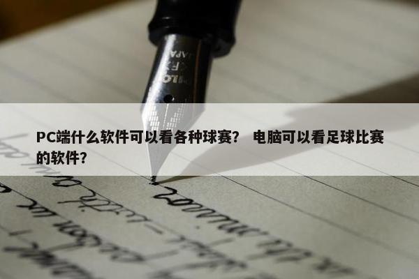 PC端什么软件可以看各种球赛？ 电脑可以看足球比赛的软件？