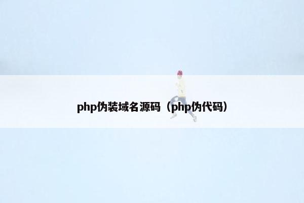 php伪装域名源码（php伪代码）