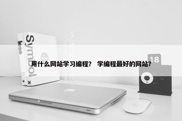 用什么网站学习编程？ 学编程最好的网站？