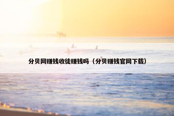分贝网赚钱收徒赚钱吗（分贝赚钱官网下载）