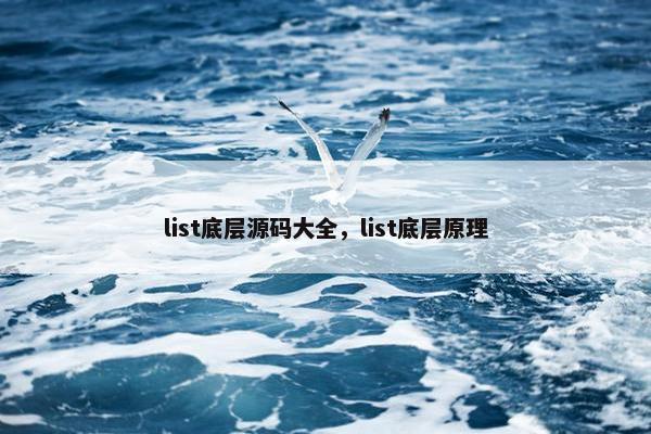 list底层源码大全，list底层原理