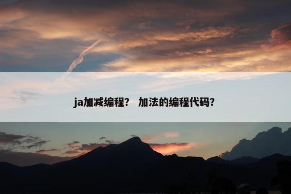 ja加减编程？ 加法的编程代码？