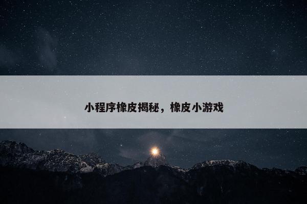 小程序橡皮揭秘，橡皮小游戏