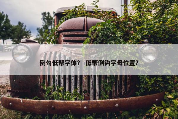 倒勾低帮字体？ 低帮倒钩字母位置？