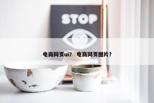 电商网页ui？ 电商网页图片？