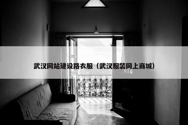 武汉网站建设路衣服（武汉服装网上商城）