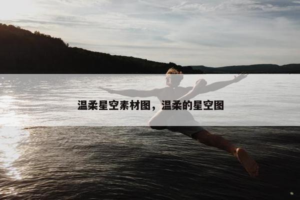 温柔星空素材图，温柔的星空图