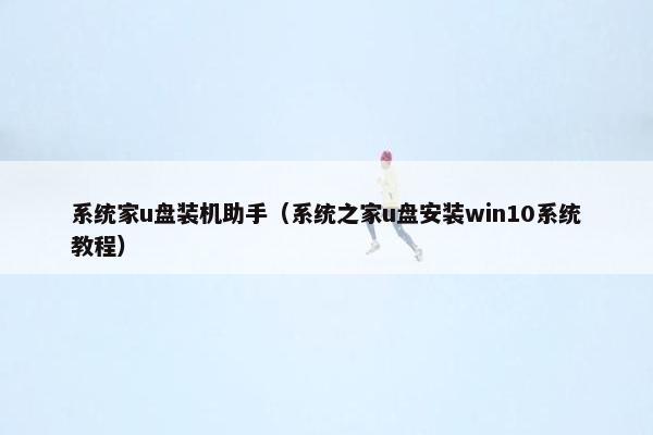 系统家u盘装机助手（系统之家u盘安装win10系统教程）