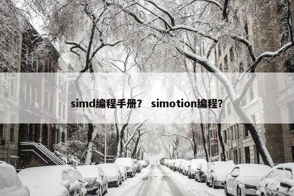 simd编程手册？ simotion编程？