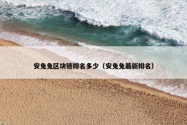 安兔兔区块链排名多少（安兔兔最新排名）